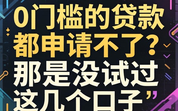 都说0门槛的贷款都申请不了？那是没试过这几个口子